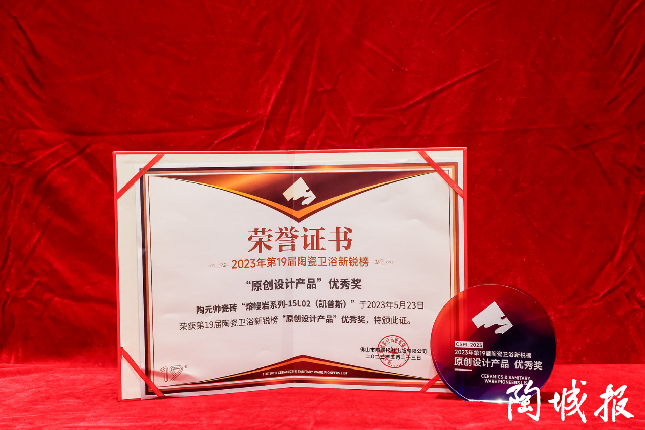 榮譽加冕 | 陶元帥瓷磚斬獲新銳榜原創設計產品優秀獎