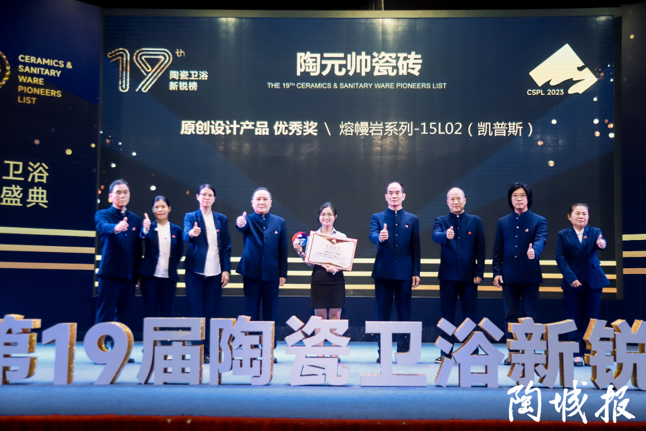 榮譽加冕 | 陶元帥瓷磚斬獲新銳榜原創設計產品優秀獎