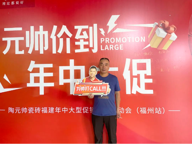 元帥價到·年中大促|陶元帥瓷磚福建區域聯動啟動會（福州站）順利召開！