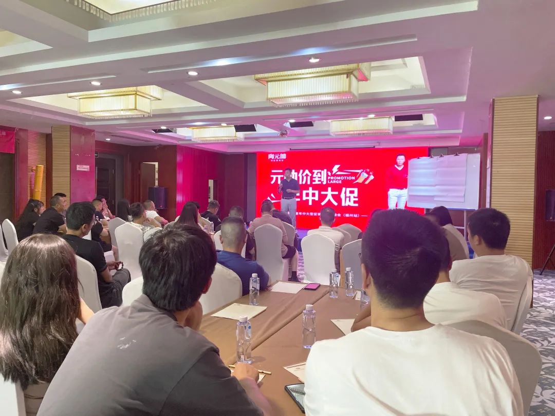 元帥價到·年中大促|陶元帥瓷磚福建區域聯動啟動會（福州站）順利召開！